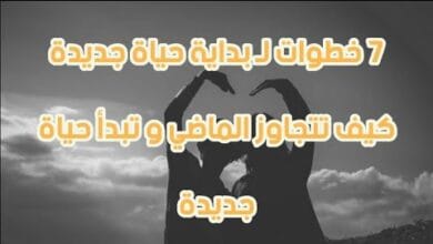 صورة حياة صحية – 7 خطوات لـ بداية حياة جديدة