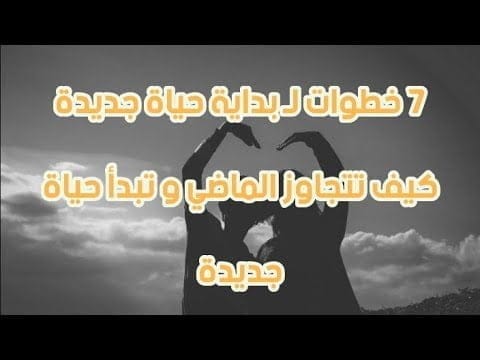 حياة صحية - 7 خطوات لـ بداية حياة جديدة