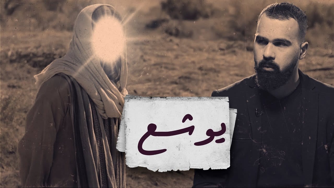 يوشع بن نون