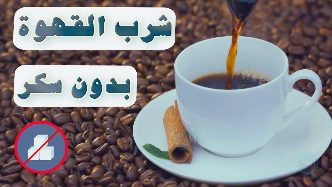 قهوة بدون سكر - فوائد شرب القهوة بدون سكر