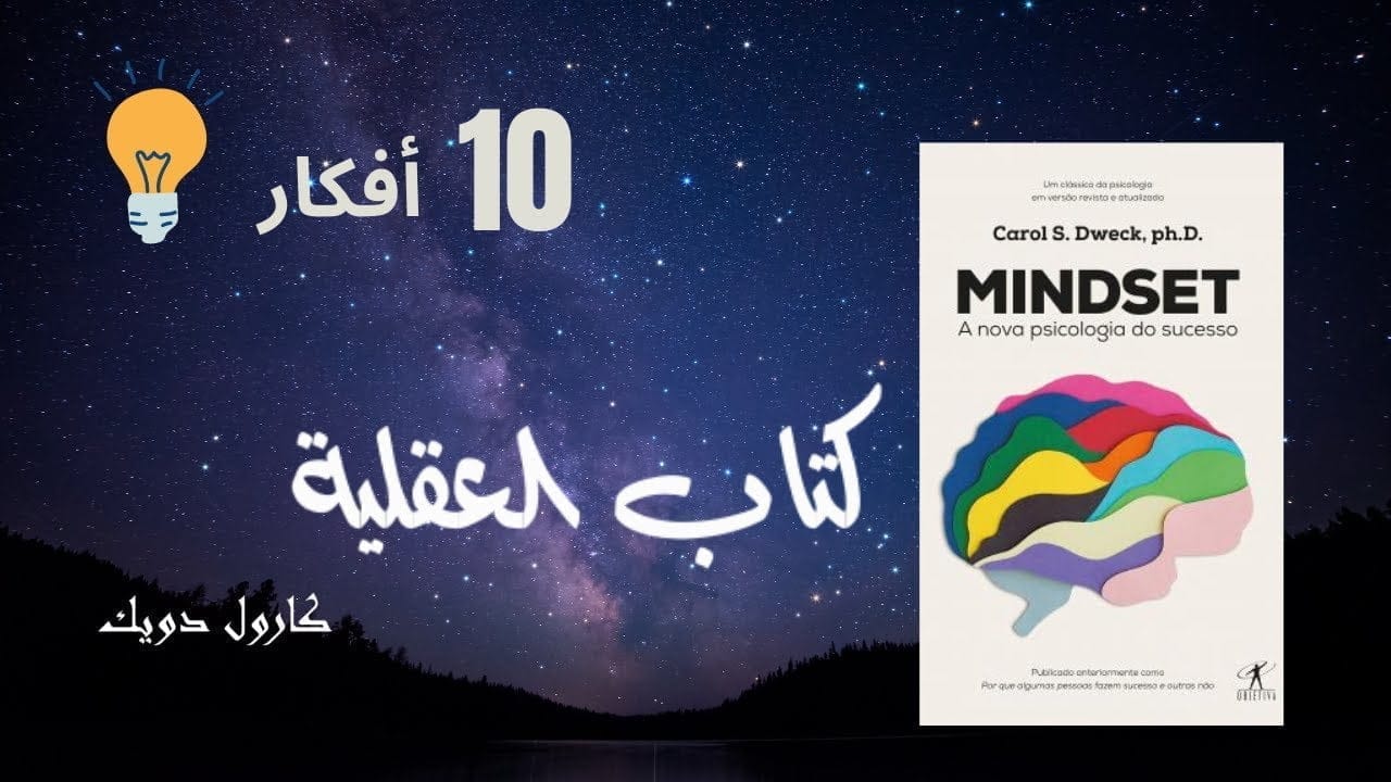 mindset - أهم الأفكار من كتاب العقلية – كارول دويك