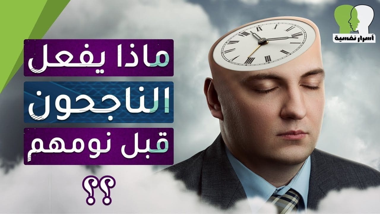 الناجحون - 8 أشياء يحرص الناجحون عليها قبل النوم