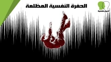 صورة طبيب نفسي – 7 علامات تدل أنك بحاجة طبيب نفسي لتجنب الوقوع في حفرة نفسية مظلمة