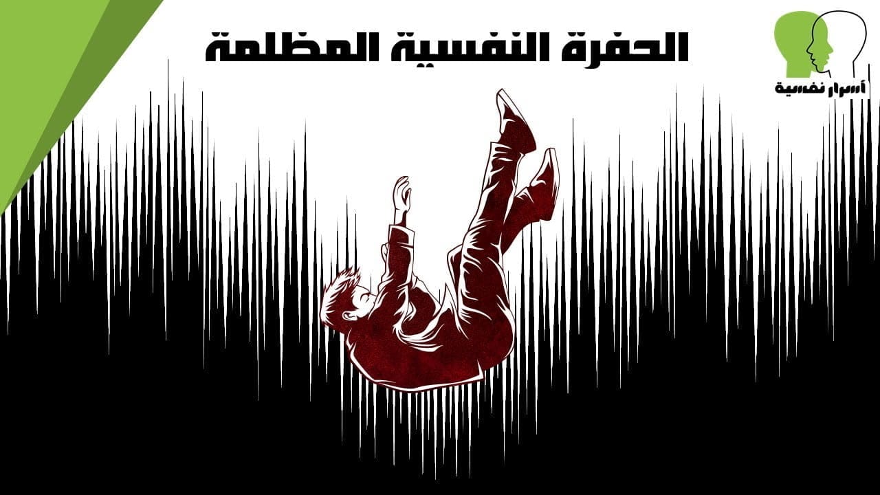 طبيب نفسي - 7 علامات تدل أنك بحاجة طبيب نفسي لتجنب الوقوع في حفرة نفسية مظلمة