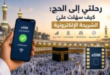 صورة رحلتي إلى الحج: كيف سهّلت عليّ الشريحة الإلكترونية