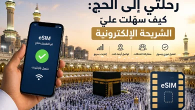 صورة رحلتي إلى الحج: كيف سهّلت عليّ الشريحة الإلكترونية