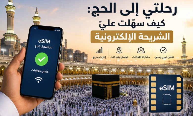 صورة رحلتي إلى الحج: كيف سهّلت عليّ الشريحة الإلكترونية